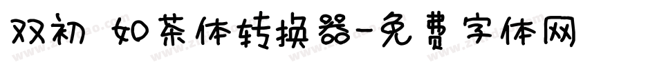 双初 如茶体转换器字体转换